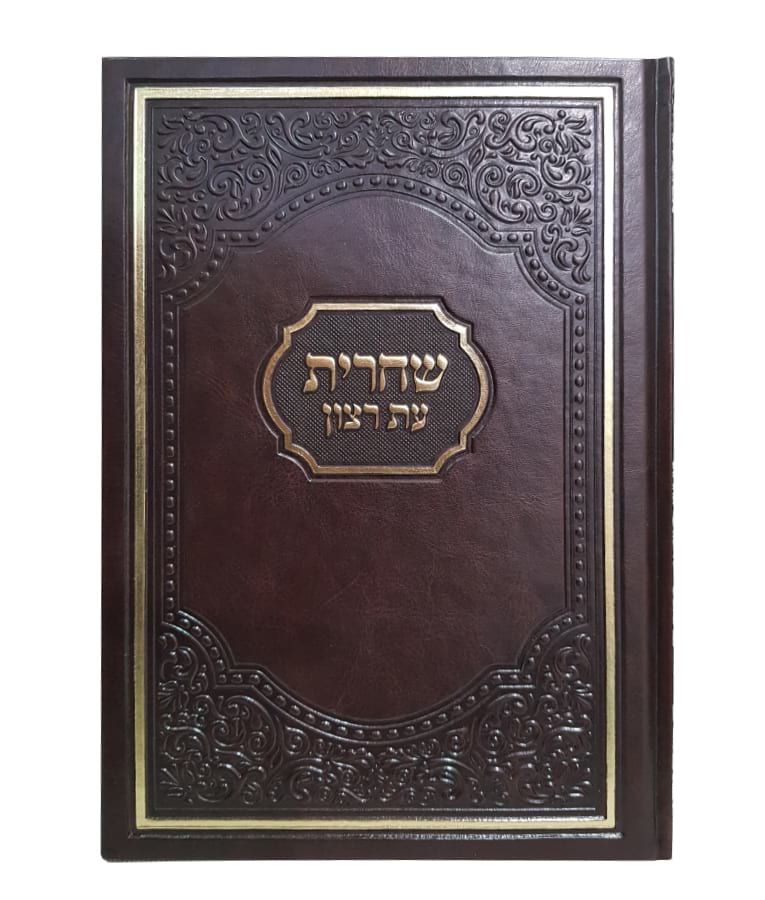 Hardcover Siddur for Shacharis