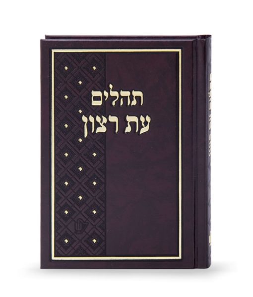 Faux Leather Tehillim