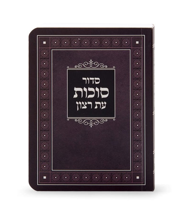 Sukkos Siddur