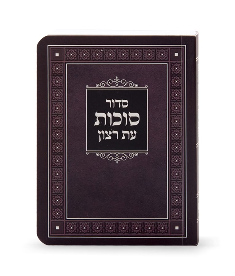 Sukkos Siddur