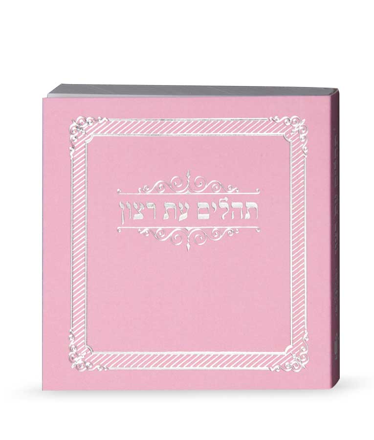 Mini Laminated Tehillim