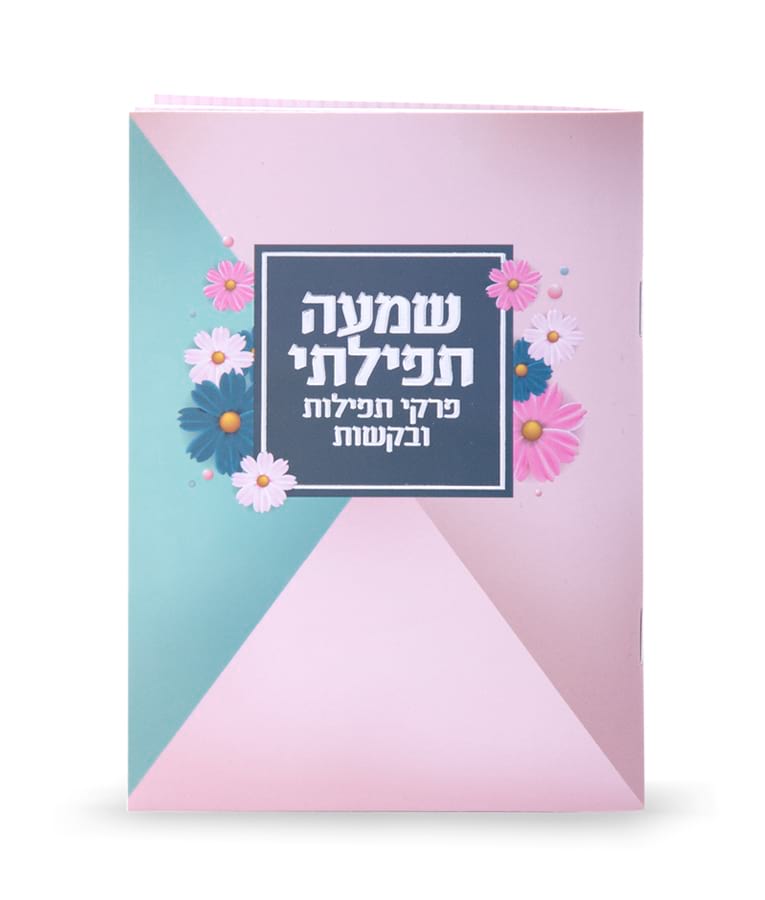 Shemah Tefillasi