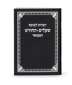 Yotzros Le’Mussaf Shekalim-Hachodesh